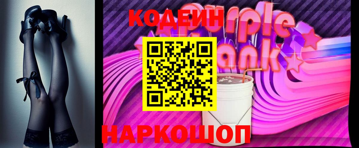 Кодеиновый сироп Lean Purple Drank  Кодеин напиток Lean (лин)  Вход с VPN  Котовск 